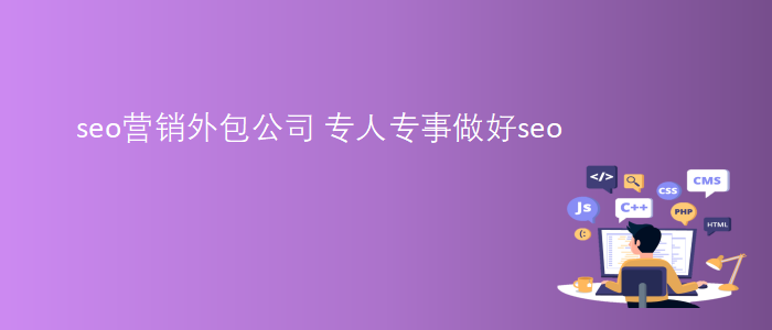 seo營銷外包公司-專人(rén)專事做(zuò)好seo