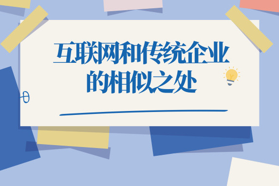 互聯網公司和(hé)傳統企業的相似之處