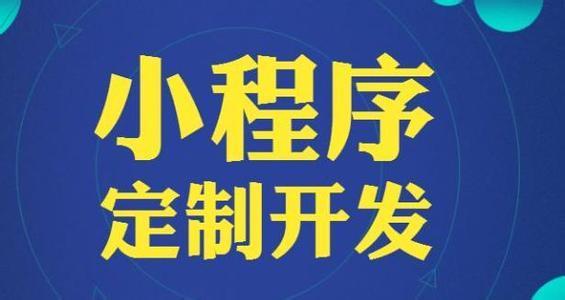 微信小(xiǎo)程序哪家(jiā)公司做(zuò)的好