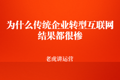 為(wèi)什麽傳統企業轉型互聯網結果都很(hěn)慘