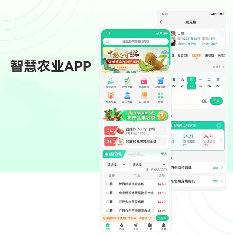 智慧農業APP系統軟件開(kāi)發