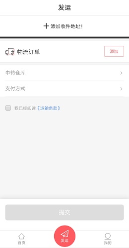 國際速運APP