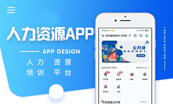 人(rén)力資源方面APP軟件開(kāi)發