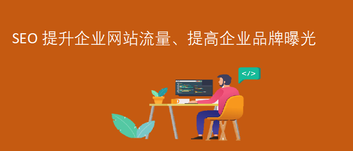 seo網站(zhàn)推廣優化-提升企業網站(zhàn)流量-提高(gāo)企業品牌曝光