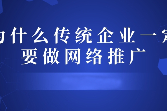 為(wèi)什麽傳統企業一定要做(zuò)網絡推廣